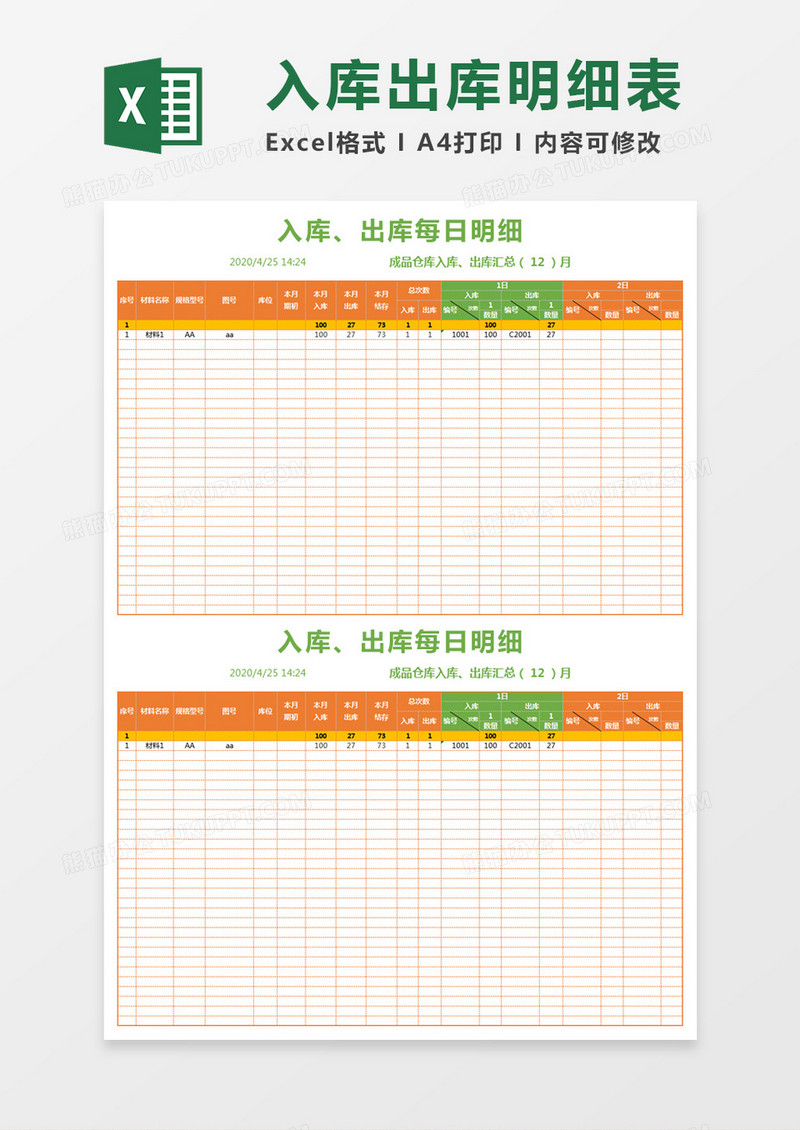 橘色简约入库出库每日明细excel模板