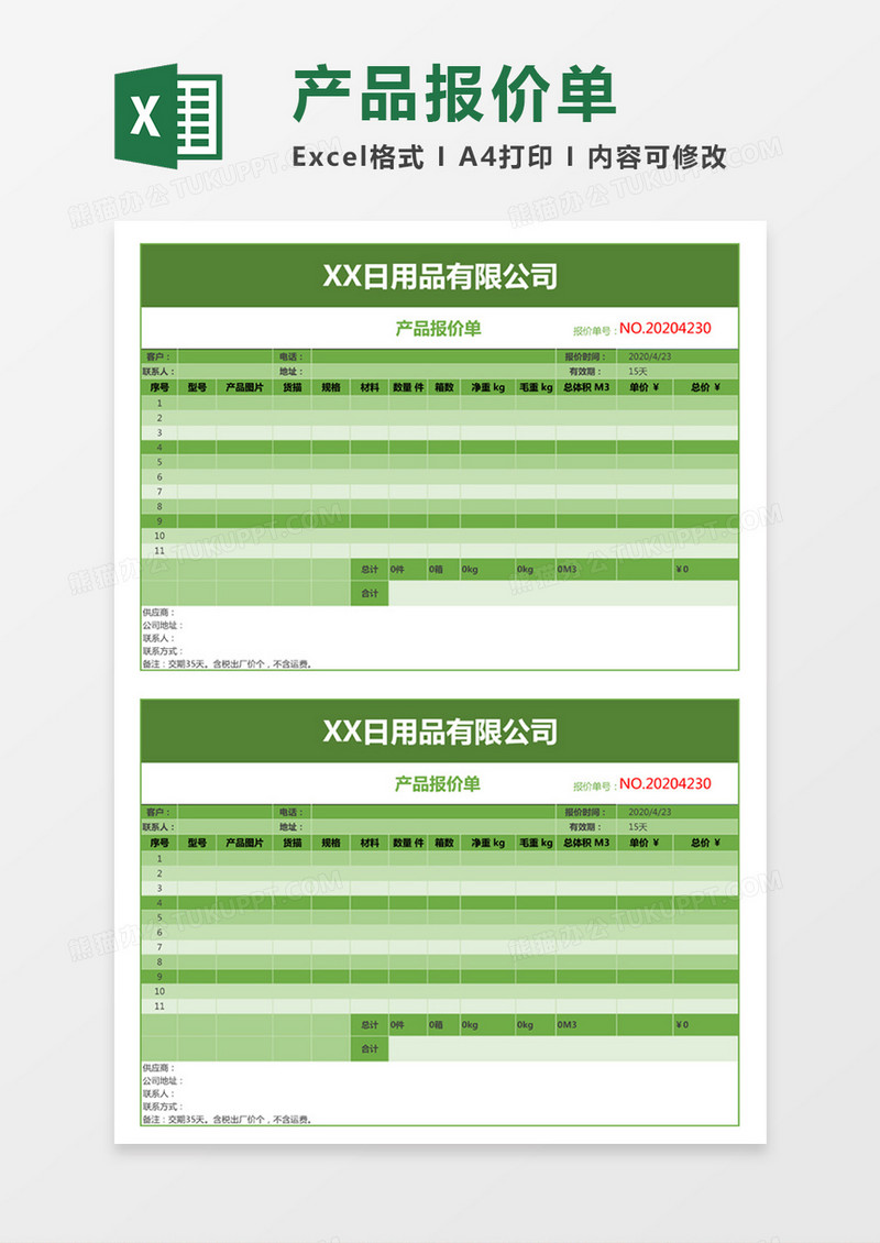 绿色简约日用品有限公司产品报价单excel模板