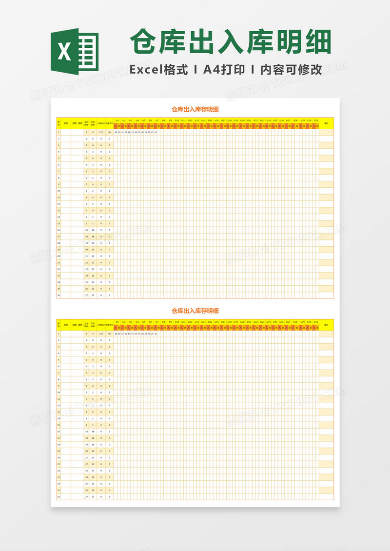 黄色简约仓库出入库存明细excel模板