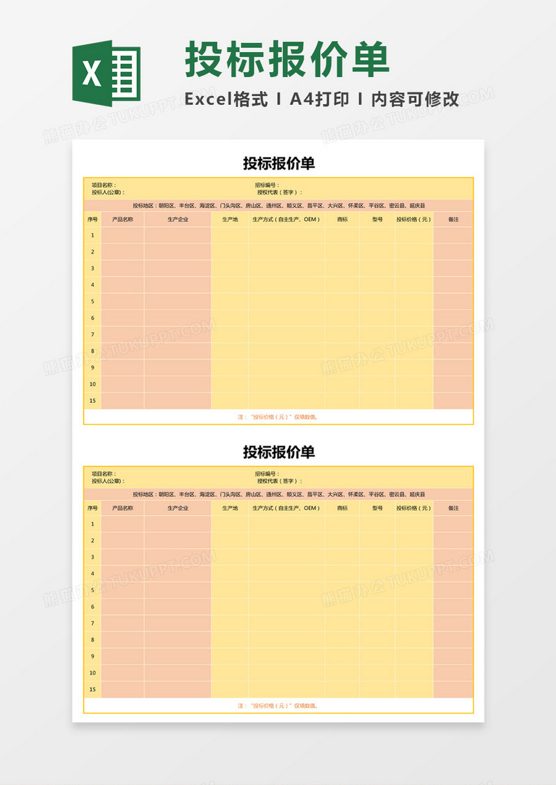 黄色简约投标报价单excel模板