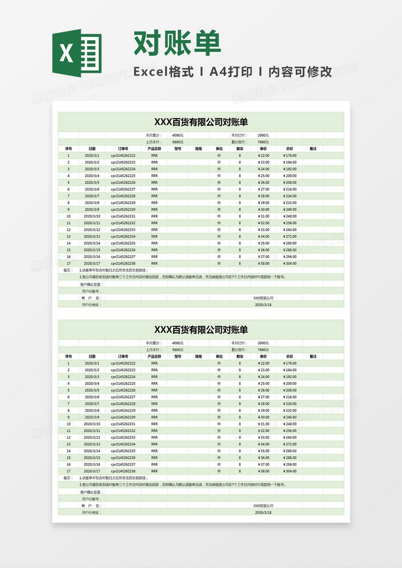 绿色简约百货有限公司对账单excel模板