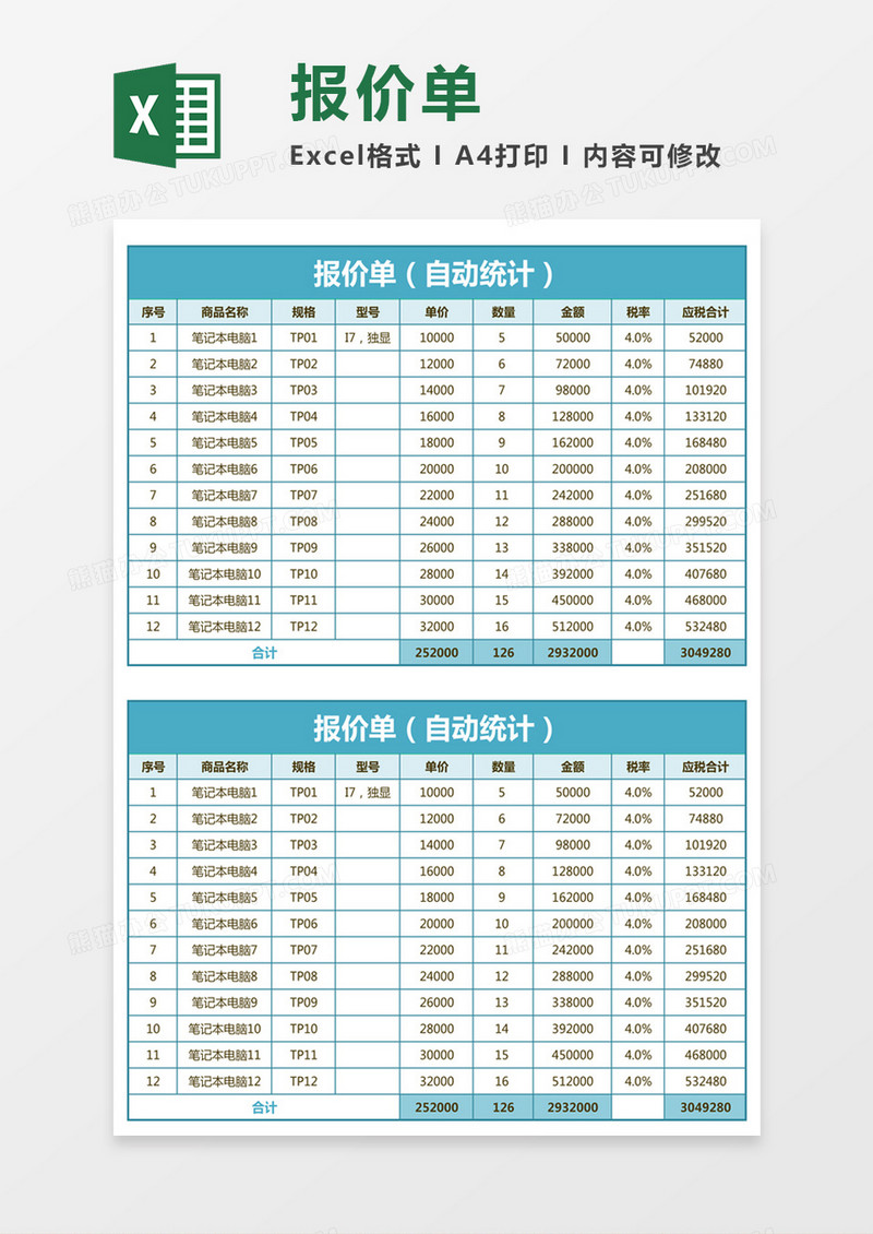 蓝色简约报价单excel模板