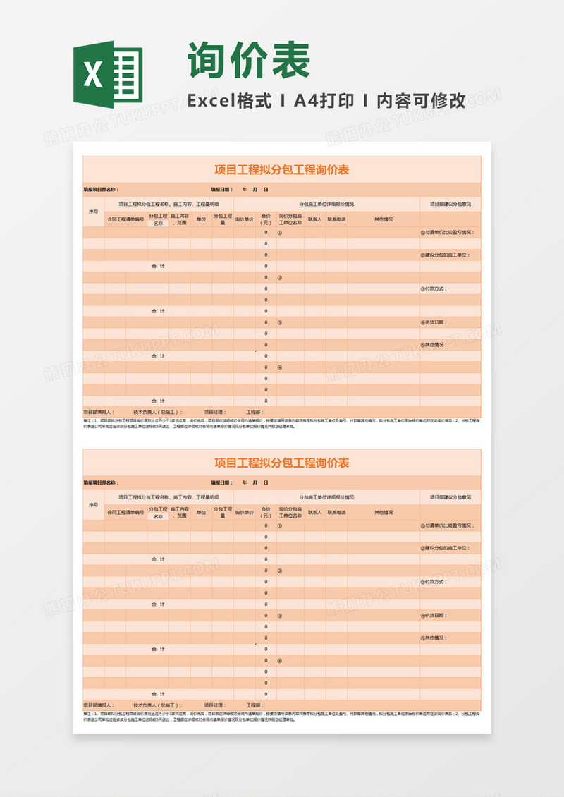 橘色简约项目工程拟分包工程询价表excel模板