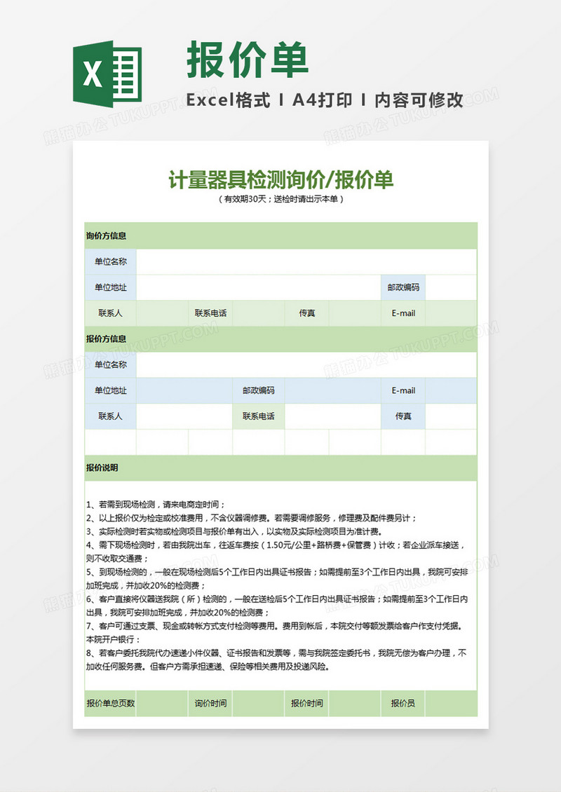 蓝色简约计量器具检测询价报价单excel模板