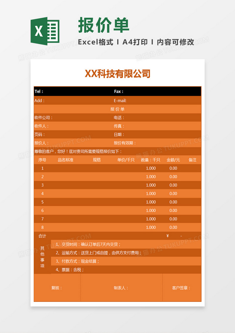 橘黄色简约公司报价单excel模板