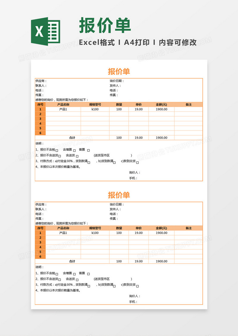 橘色简约报价单excel模板