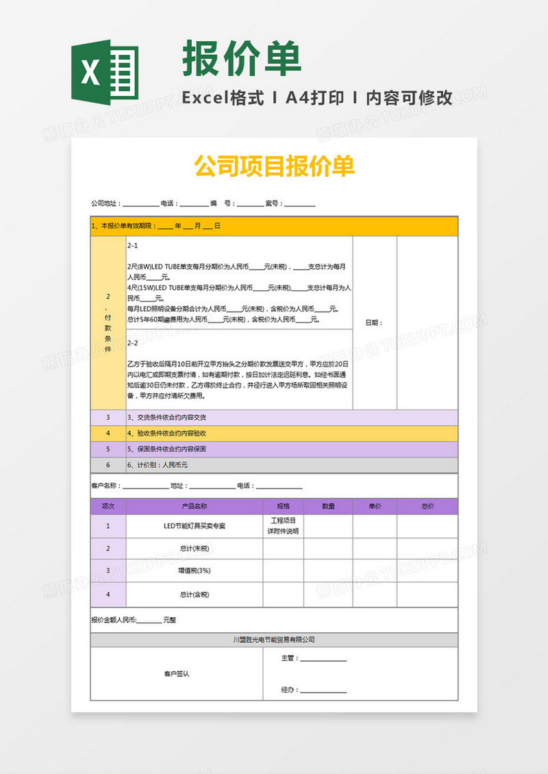 黄色简约公司项目报价单excel模板