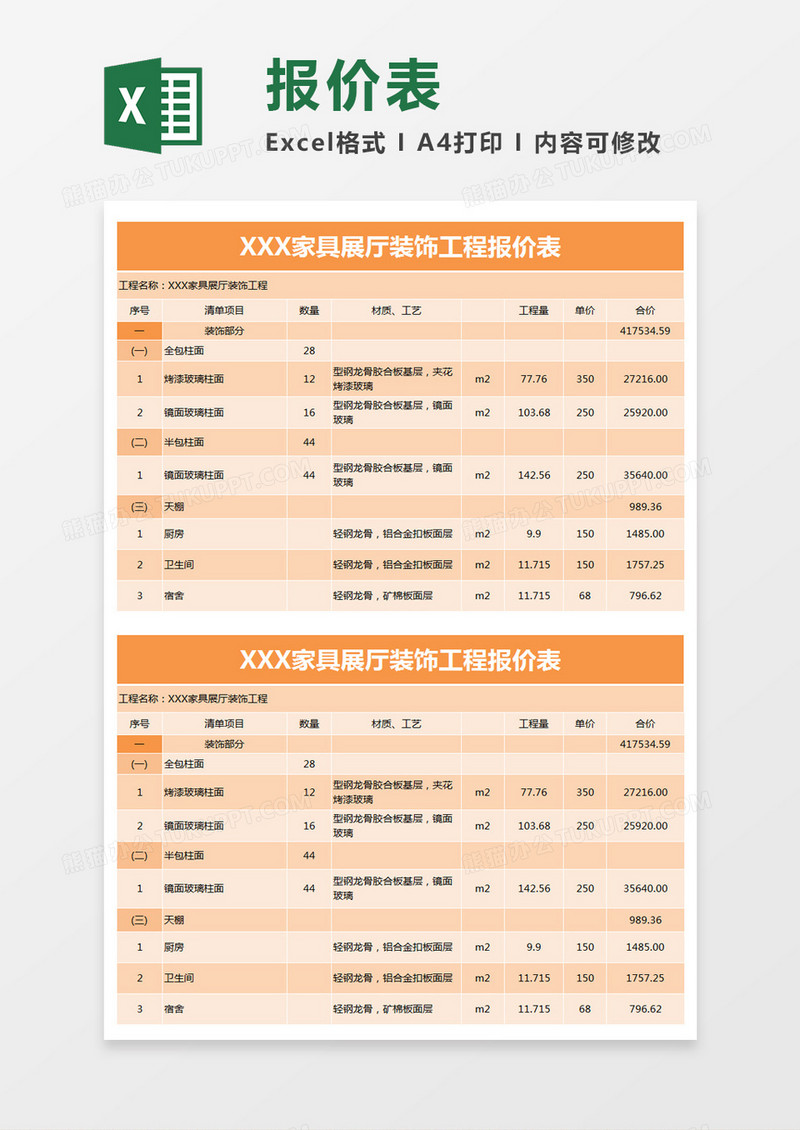 黄色简约家具展厅装饰工程报价表excel模板