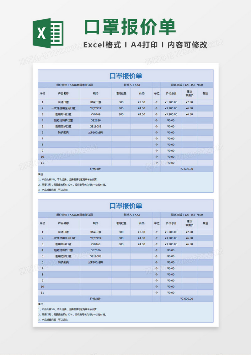 蓝色简约口罩报价单excel模板