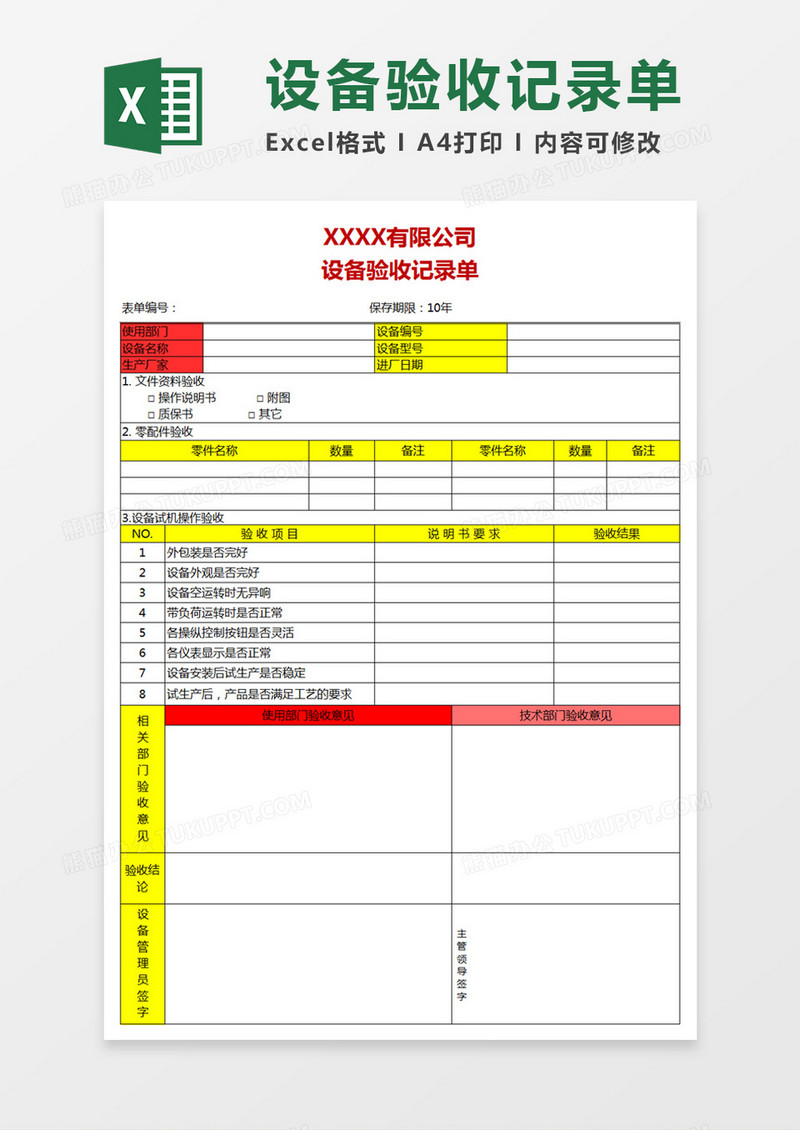 黄色简约设备验收记录单excel模板