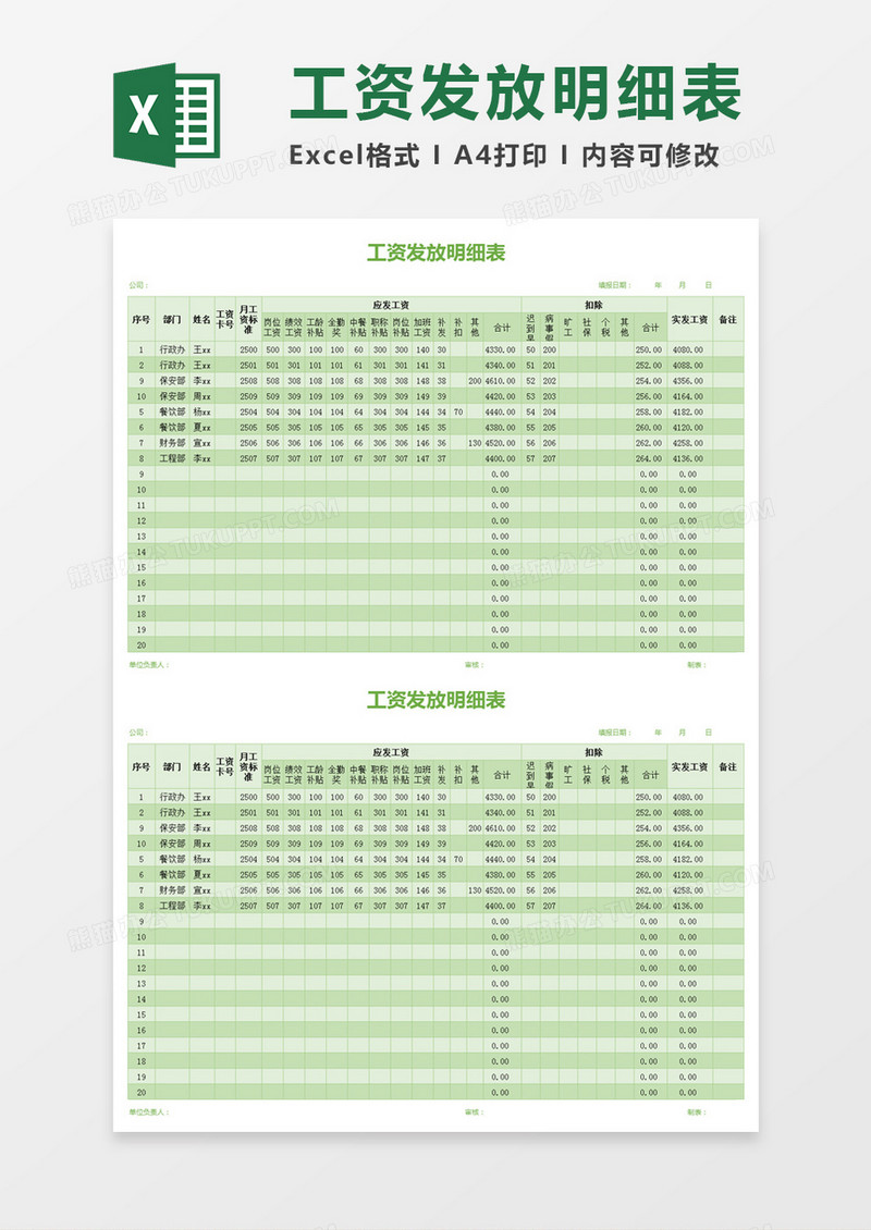 绿色简约工资发放明细表excel模板