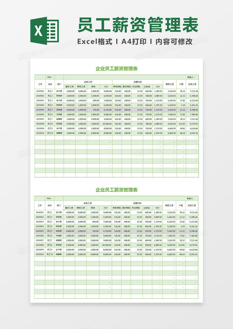 绿色简约员工薪资管理表excel模板