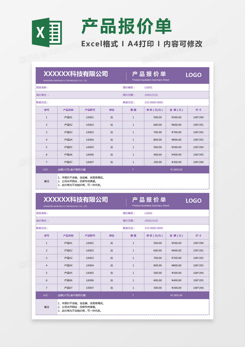 紫色简约公司产品报价单excel模板