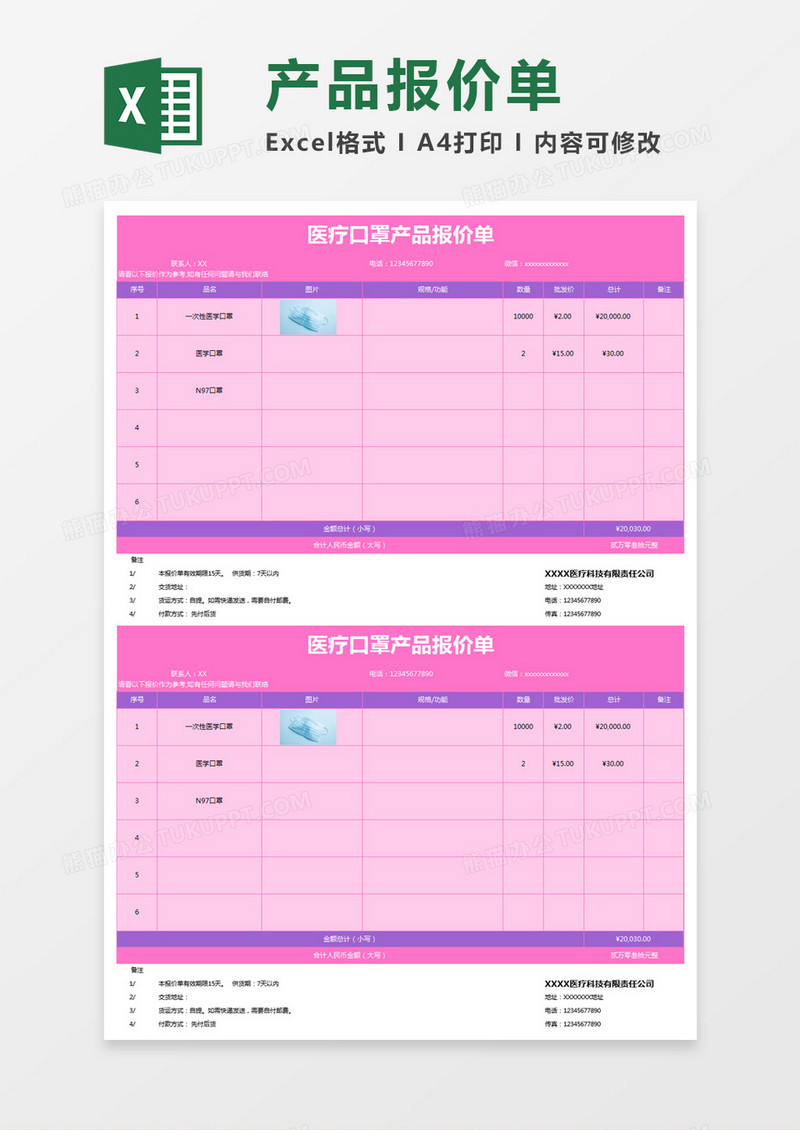 粉色简约医疗口罩产品报价单excel模板