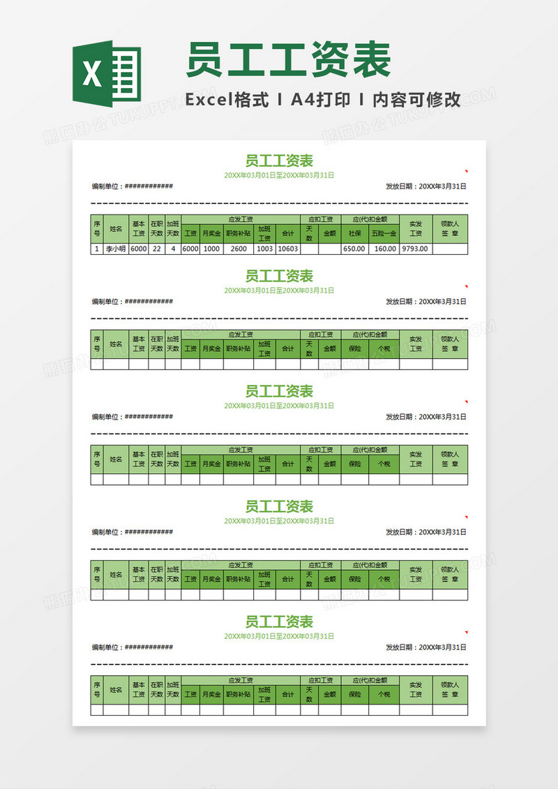 绿色简约员工工资条excel模板