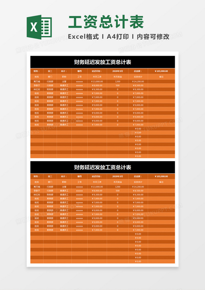 橘黄色简约财务延迟发放工资总计表excel模板