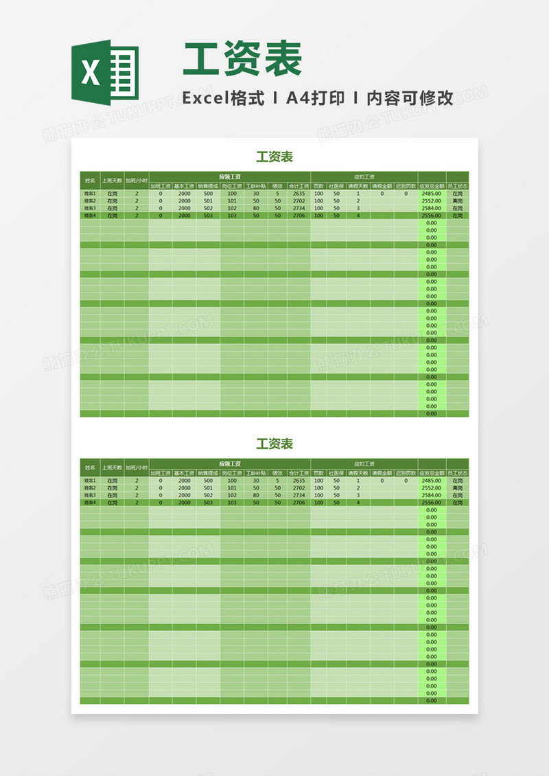 绿色简洁员工工资表excel模板