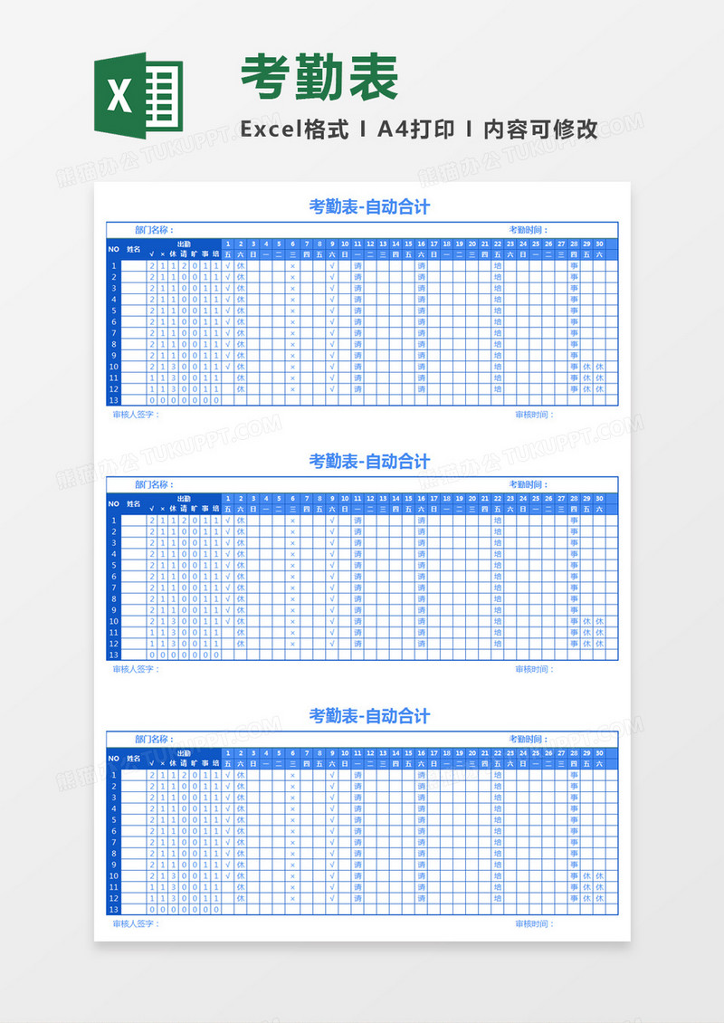蓝色简约自动划考勤表  