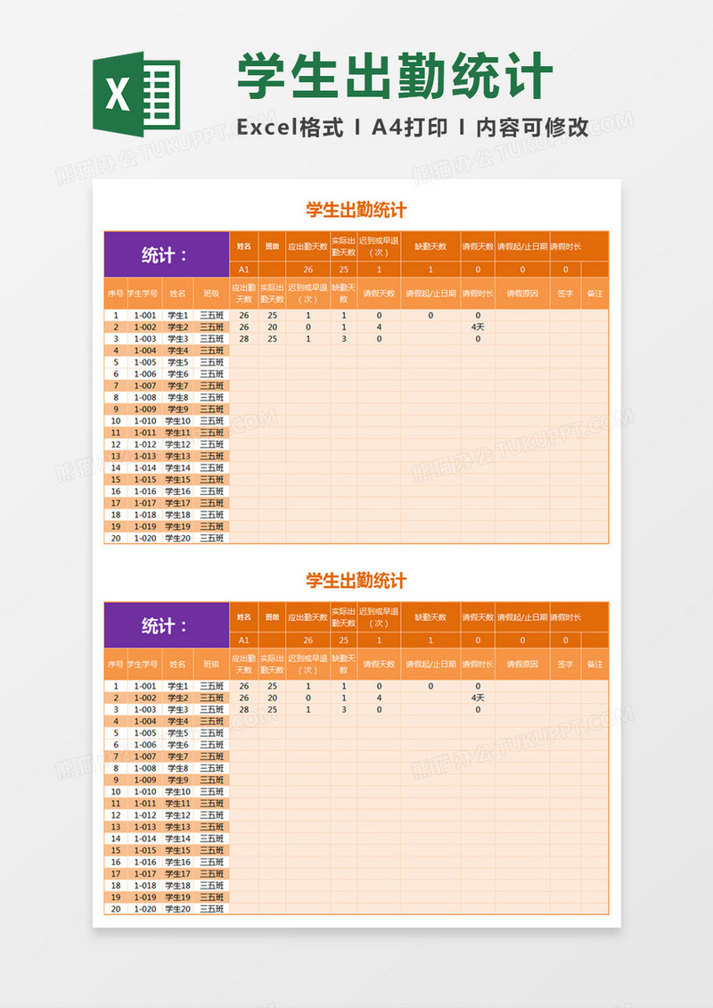 橙色简约学生出勤统计excel表模板