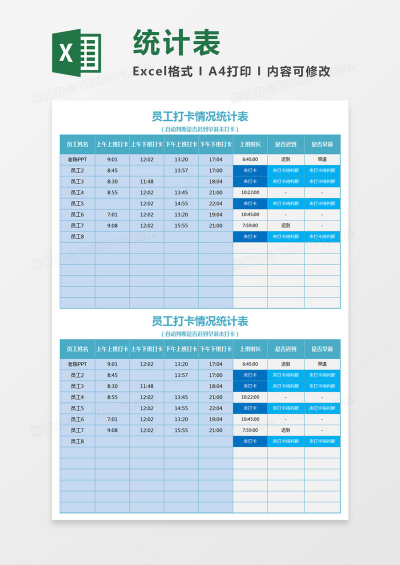 蓝色员工打卡情况统计表 excel模板