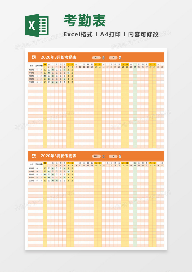 橙色简约自动划考勤表  excel模板