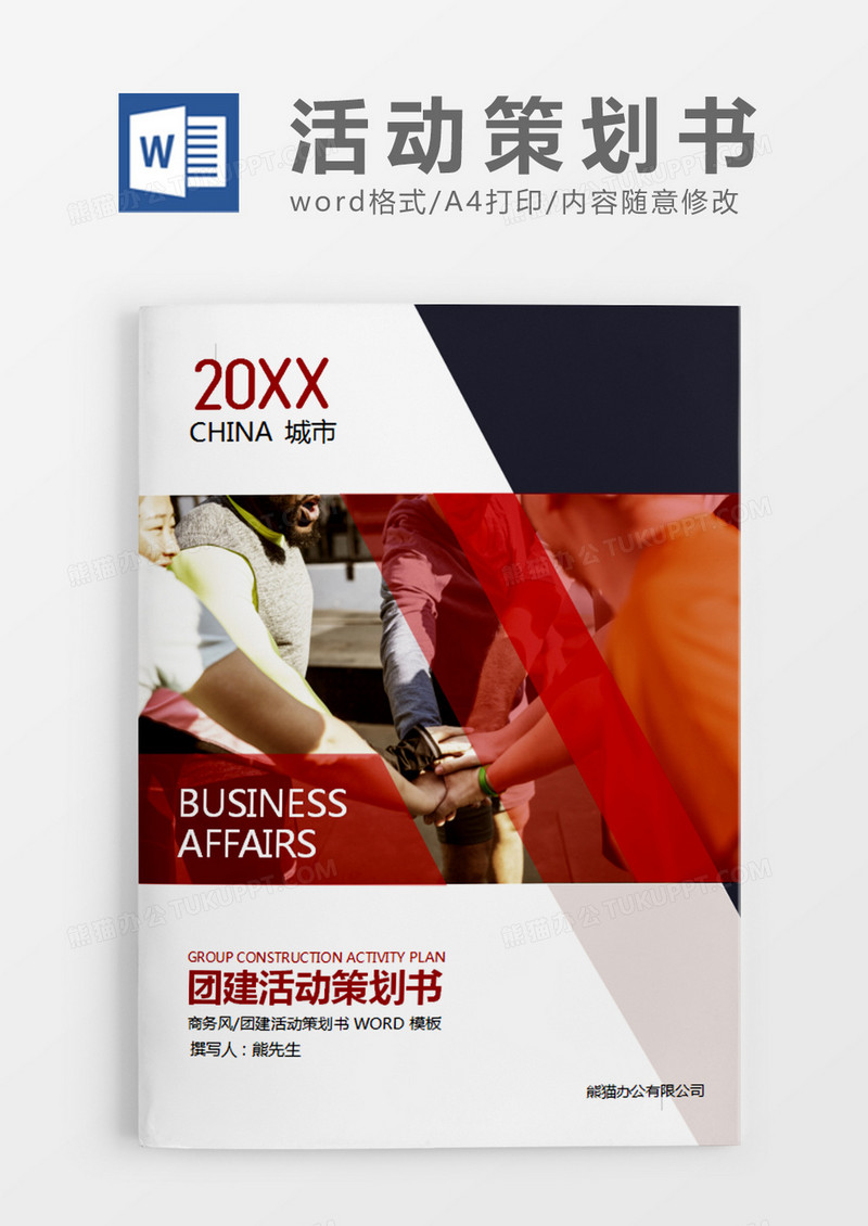 红色商务团建活动策划方案word模板