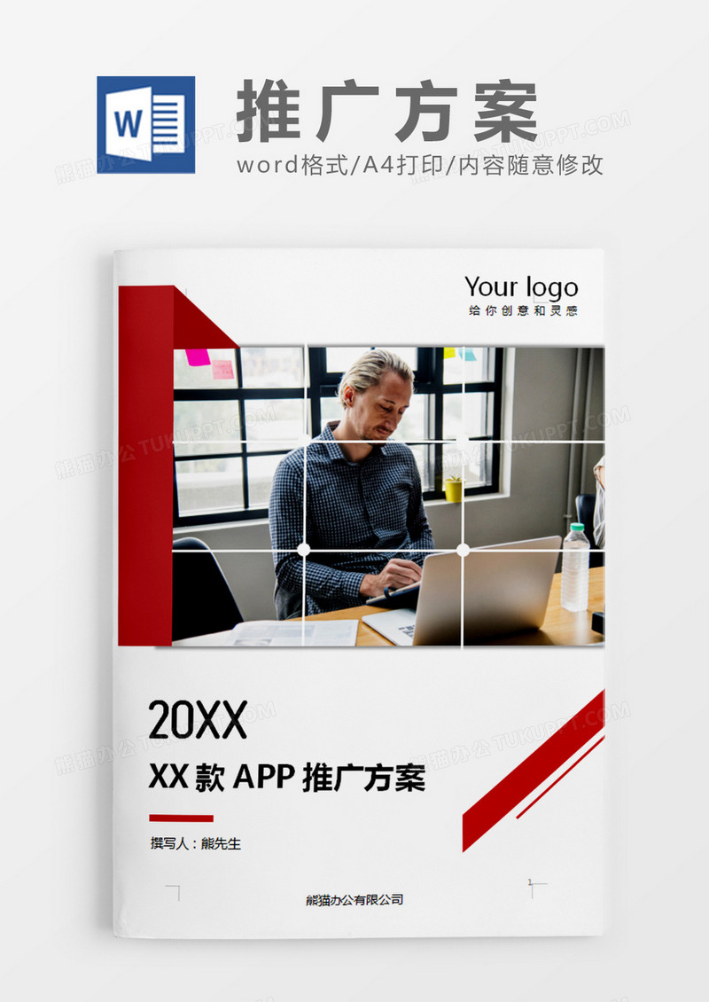 红色商务风APP推广方案word模板