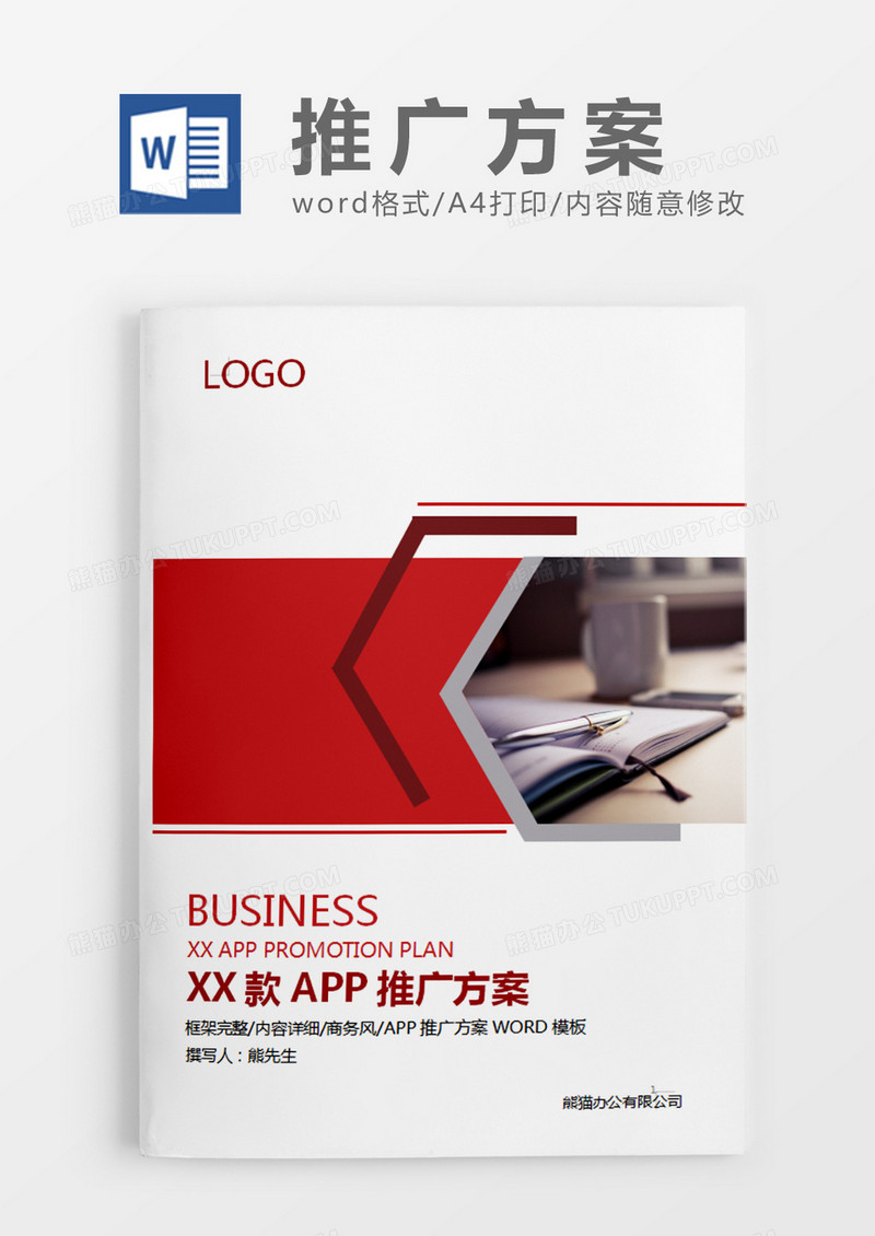 红色现代商务风APP推广方案word模板