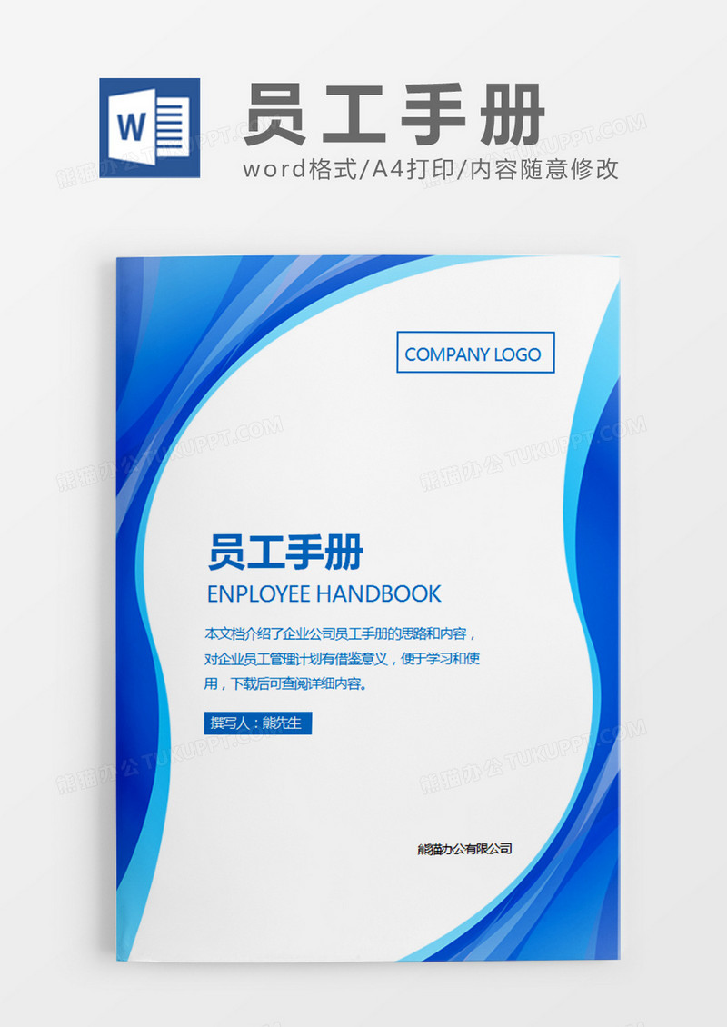 蓝色简约员工手册word模板