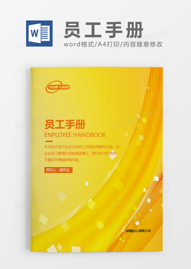 黄色简约员工手册word模板