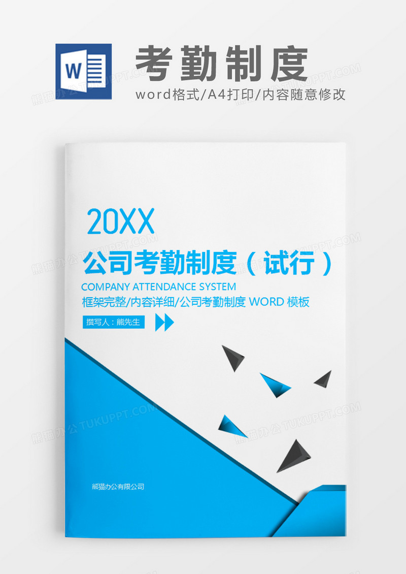 蓝色大气简约公司考勤制度试行word模板