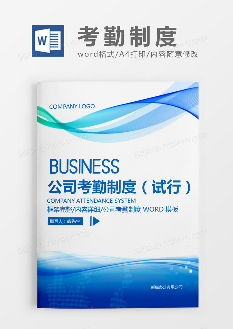 蓝色简约公司考勤制度试行word模板
