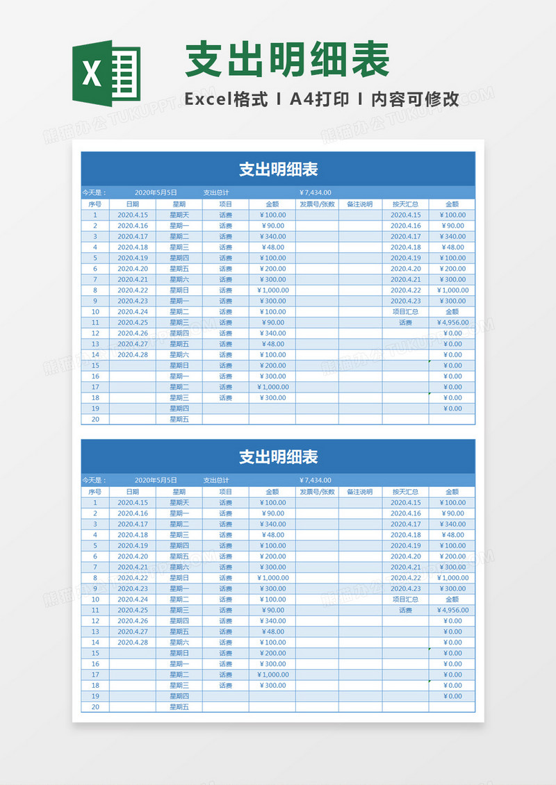 蓝色简约支出明细表excel模板