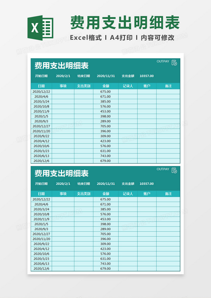 简约费用支出明细表excel模板