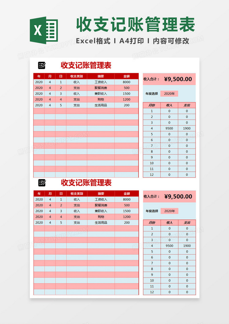 简约收支记账管理表excel模板