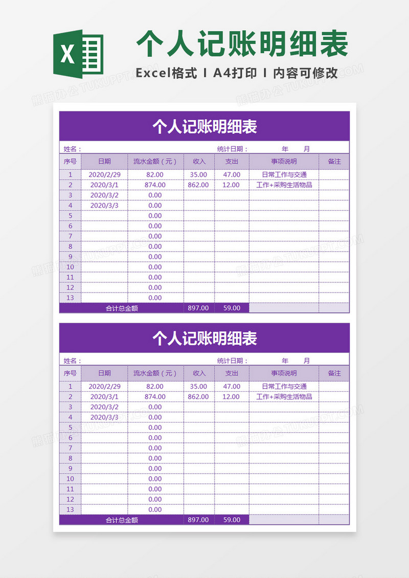 紫色简约个人记账明细表excel模板