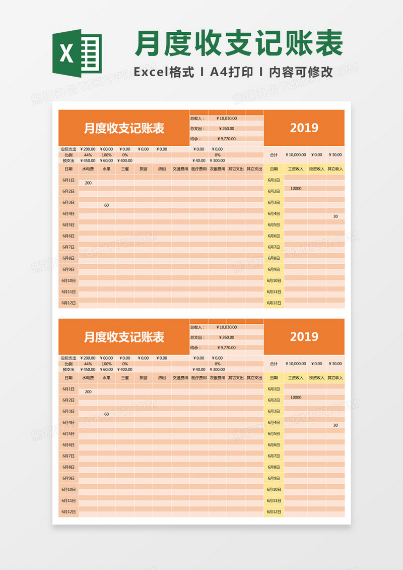 简约月度收支记账表excel模板
