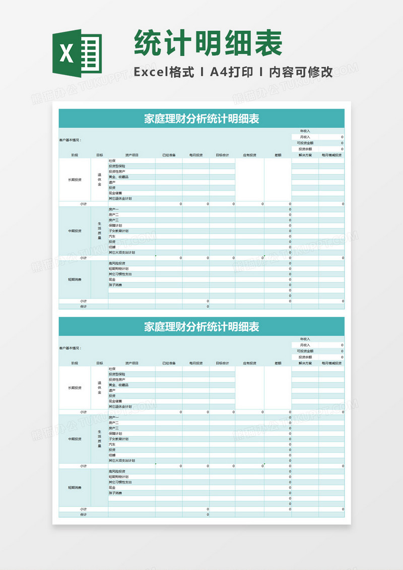 简约家庭理财分析统计明细表excel模板