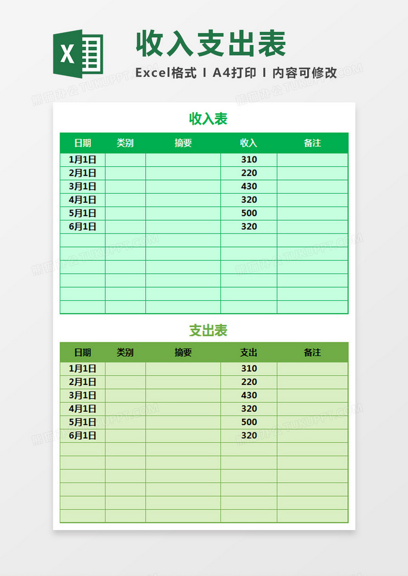 绿色简约收入支出表excel模板