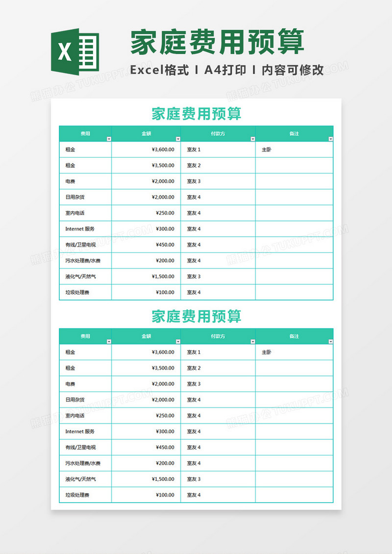 简约家庭费用预算excel模板