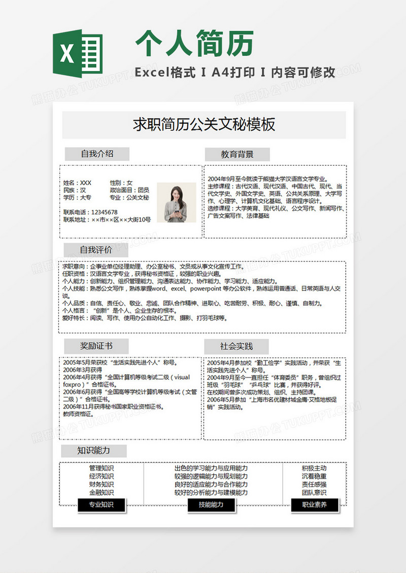 极简风公关文秘求职简历个人简历简历word简历