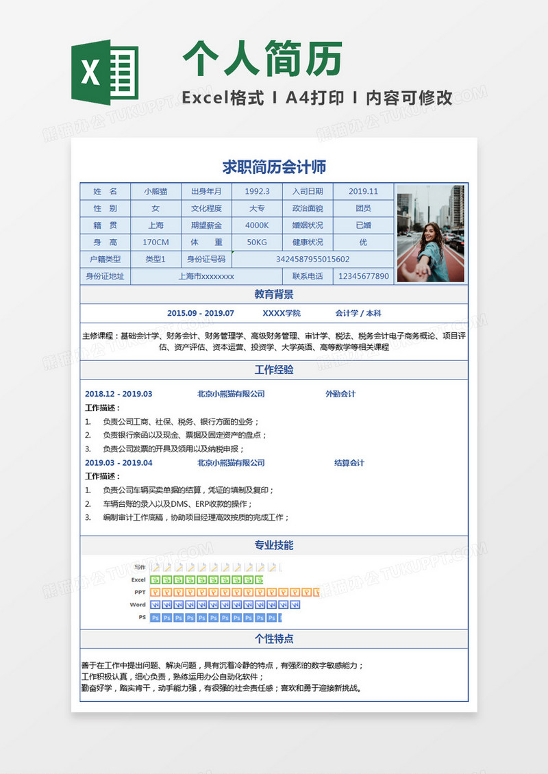 现代商务会计师求职简历浅蓝色word简历模板