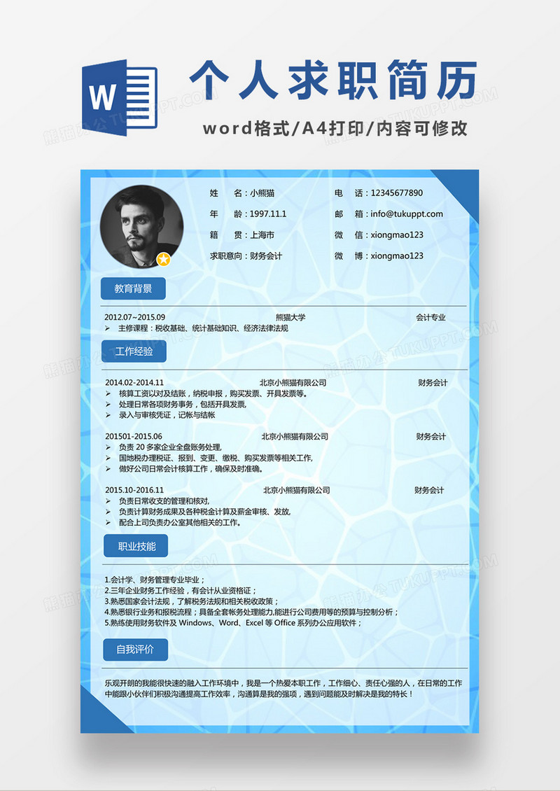 现代商务简约财务会计求职简历深蓝色word简历模板