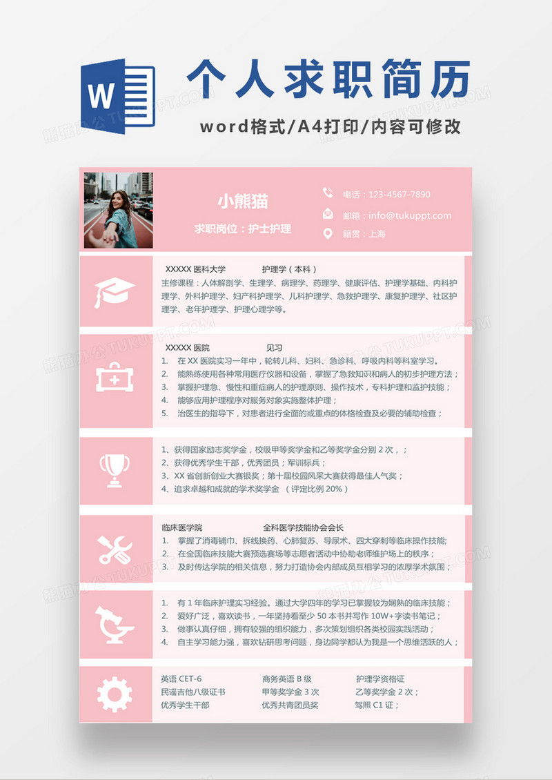 粉色清新护士护理求职简历粉色word简历模板