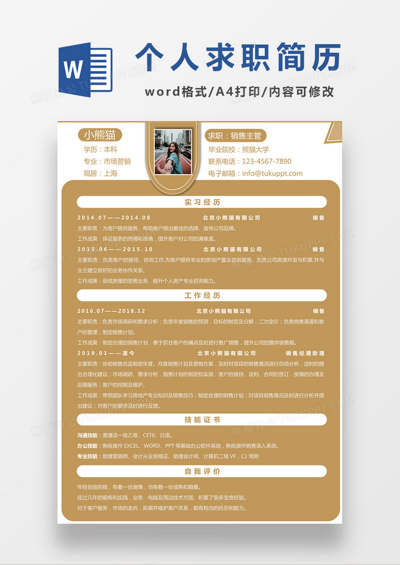 现代商务销售主管求职简历黄色word简历模板