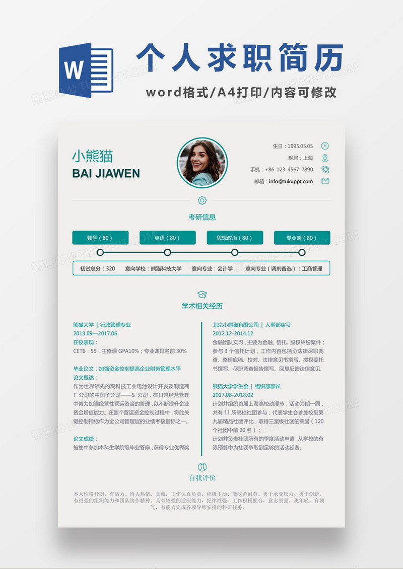简约考研复试简历简历个人简历简历word简历
