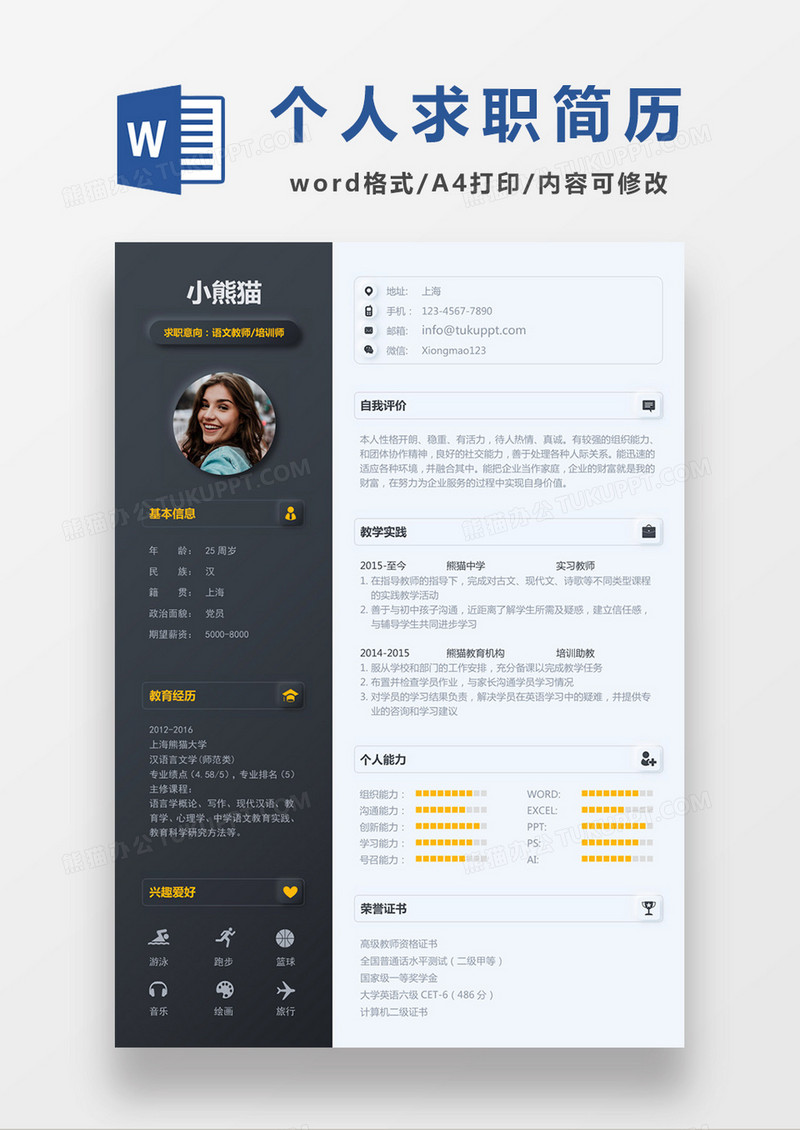 深灰色经典商务风格语文老师培训师求职简历word简历模板