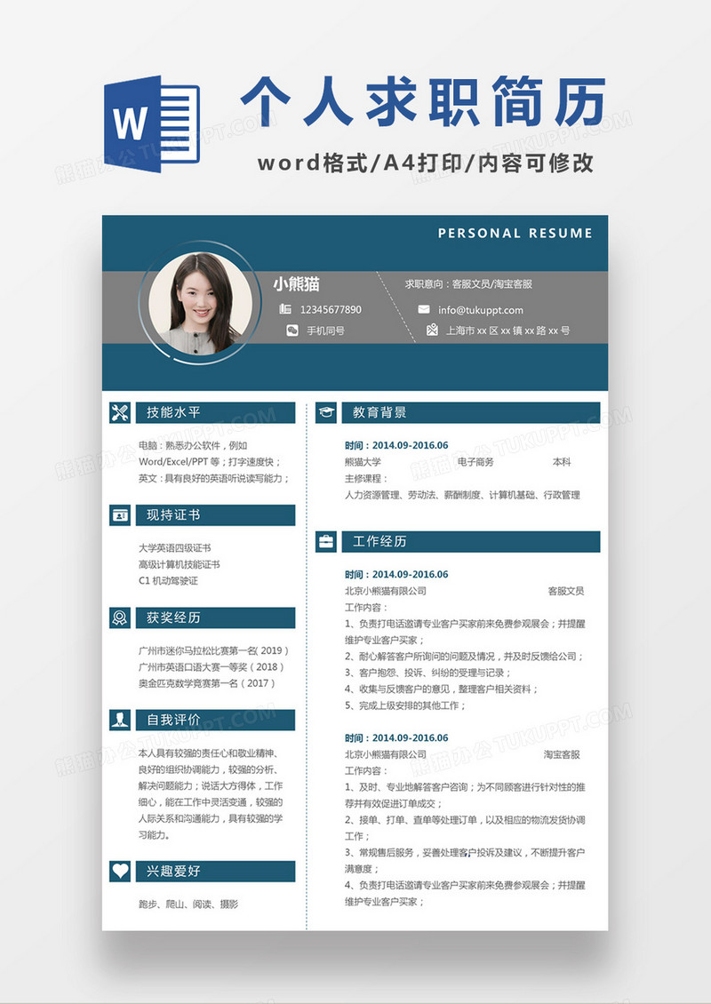 现代商务客服文员淘宝客服求职简历蓝色word简历模板
