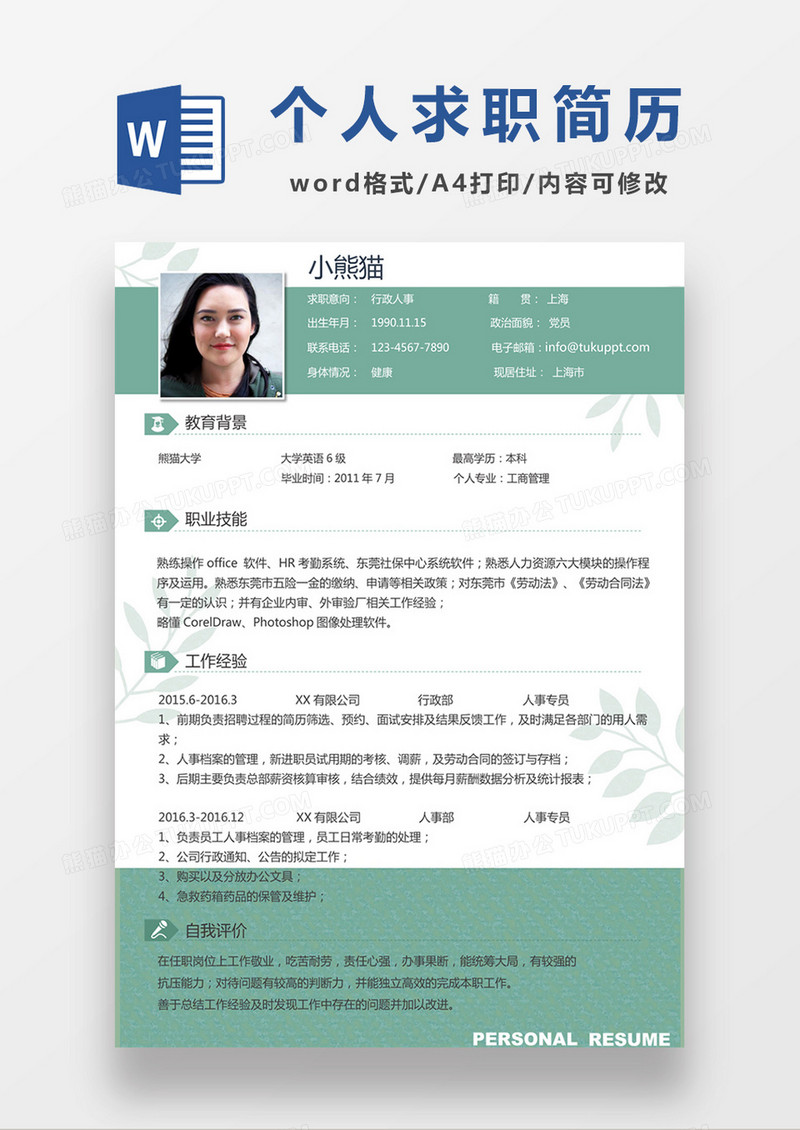 清新绿色行政 人事求职简约简历word模板
