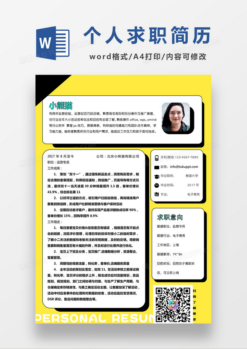 现代商务运营专员求职简历黄色word简历模板